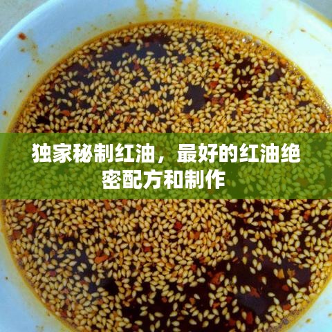 独家秘制红油，最好的红油绝密配方和制作 