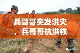 兵哥哥突发洪灾，兵哥哥抗洪救灾 