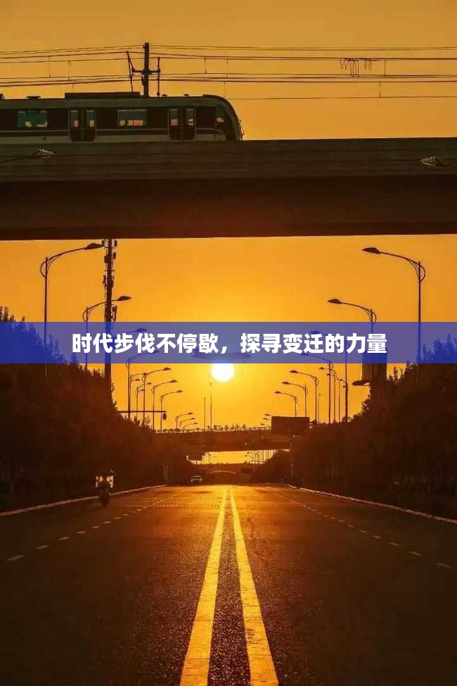 时代步伐不停歇，探寻变迁的力量