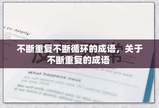 不断重复不断循环的成语，关于不断重复的成语 