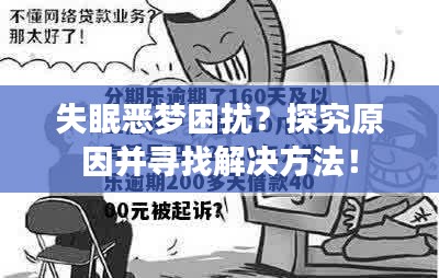 失眠恶梦困扰？探究原因并寻找解决方法！