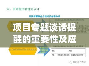 项目专题谈话提醒的重要性及应用实践探讨