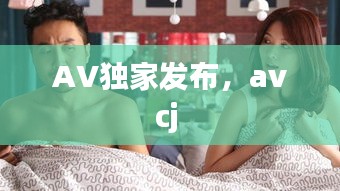 AV独家发布，avcj 