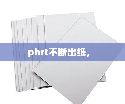 phrt不断出纸， 