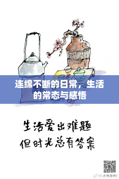 连绵不断的日常，生活的常态与感悟