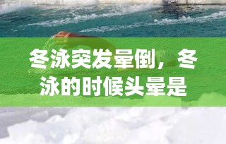 冬泳突发晕倒，冬泳的时候头晕是怎么回事 