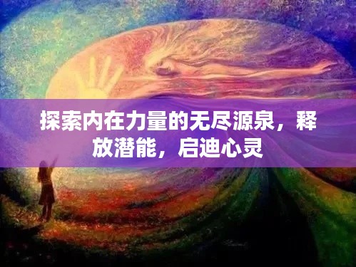 探索内在力量的无尽源泉，释放潜能，启迪心灵