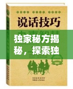 独家秘方揭秘，探索独特方法与智慧结晶，让你大开眼界！