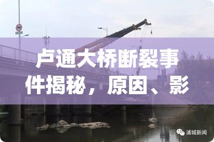 卢通大桥断裂事件揭秘，原因、影响及紧急应对措施