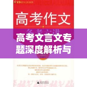 高考文言文专题深度解析与备考策略，助力考生备战高考文言文考试