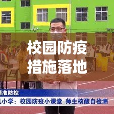 校园防疫措施落地执行指南