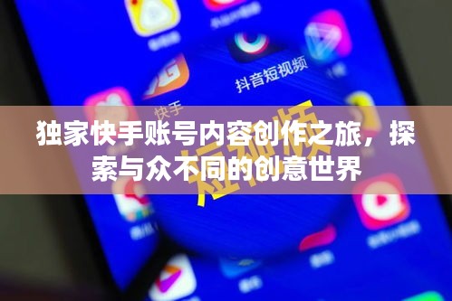 独家快手账号内容创作之旅，探索与众不同的创意世界