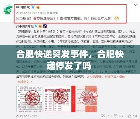 合肥快递突发事件，合肥快递停发了吗 