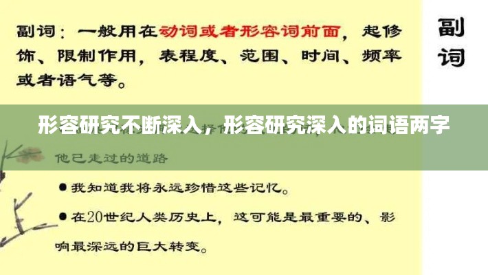 形容研究不断深入，形容研究深入的词语两字 