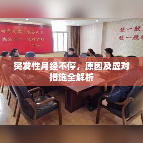 突发性月经不停，原因及应对措施全解析