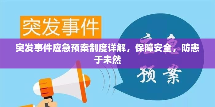 突发事件应急预案制度详解，保障安全，防患于未然