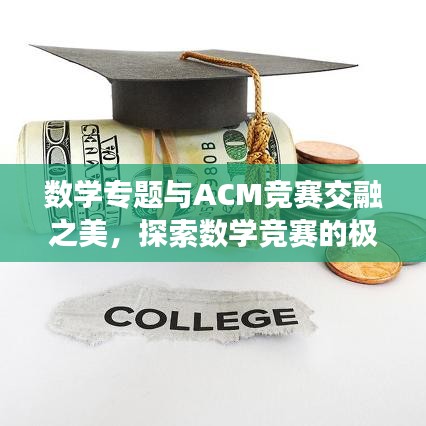 数学专题与ACM竞赛交融之美，探索数学竞赛的极致魅力