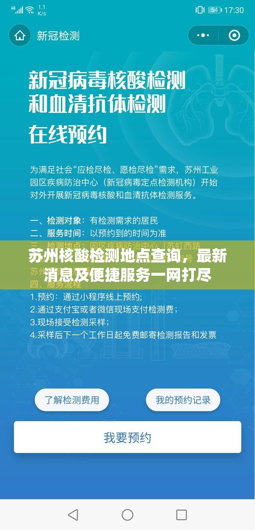 苏州核酸检测地点查询，最新消息及便捷服务一网打尽