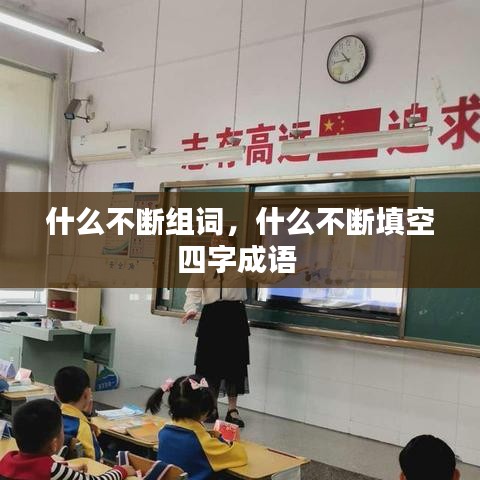 什么不断组词，什么不断填空四字成语 