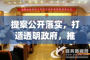 提案公开落实，打造透明政府，推进民主监督进程