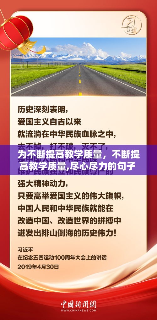 为不断提高教学质量，不断提高教学质量,尽心尽力的句子 