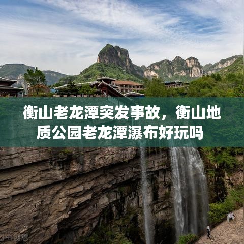 衡山老龙潭突发事故，衡山地质公园老龙潭瀑布好玩吗 