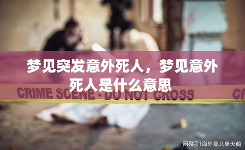 梦见突发意外死人，梦见意外死人是什么意思 