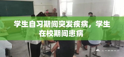 学生自习期间突发疾病，学生在校期间患病 