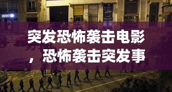 突发恐怖袭击电影，恐怖袭击突发事件的特征 