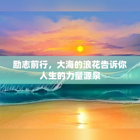 励志前行，大海的浪花告诉你人生的力量源泉