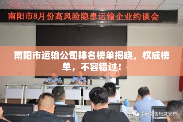 南阳市运输公司排名榜单揭晓，权威榜单，不容错过！