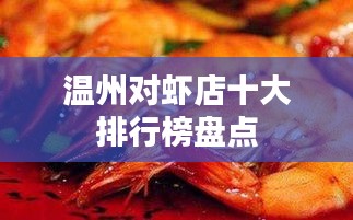 温州对虾店十大排行榜盘点