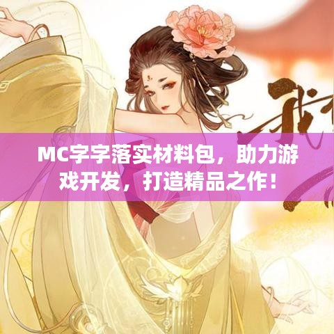 MC字字落实材料包，助力游戏开发，打造精品之作！