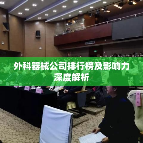 外科器械公司排行榜及影响力深度解析