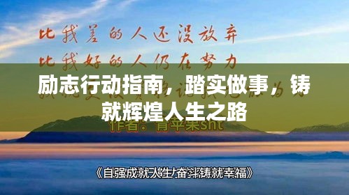 励志行动指南，踏实做事，铸就辉煌人生之路