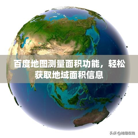 百度地图测量面积功能，轻松获取地域面积信息