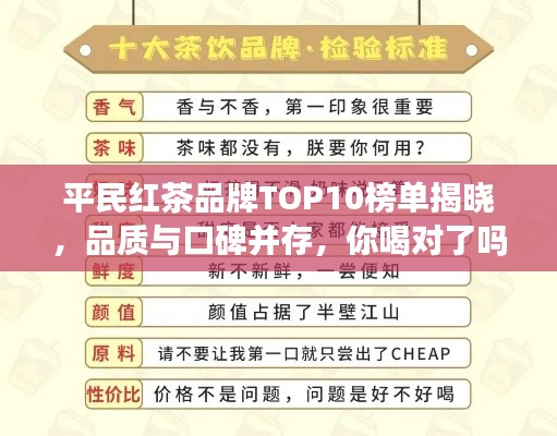 平民红茶品牌TOP10榜单揭晓，品质与口碑并存，你喝对了吗？