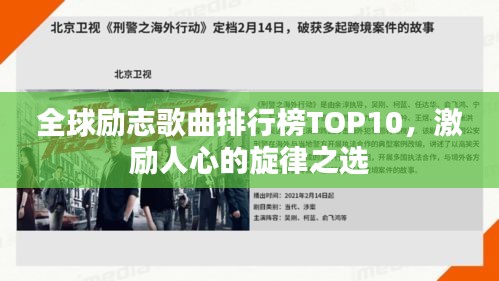 全球励志歌曲排行榜TOP10，激励人心的旋律之选