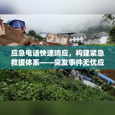 应急电话快速响应，构建紧急救援体系——突发事件无忧应对