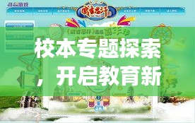 校本专题探索，开启教育新境界之旅