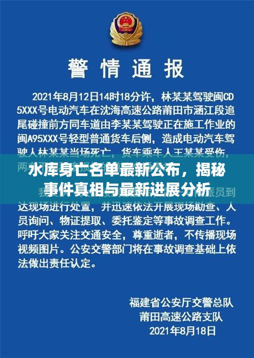 水库身亡名单最新公布，揭秘事件真相与最新进展分析