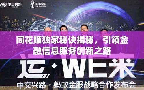 同花顺独家秘诀揭秘，引领金融信息服务创新之路