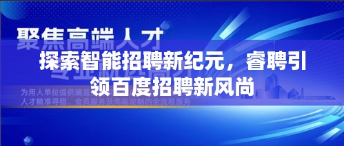 探索智能招聘新纪元，睿聘引领百度招聘新风尚