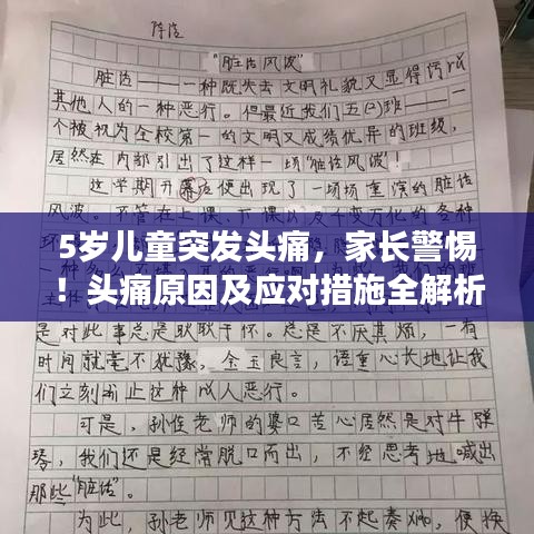 5岁儿童突发头痛，家长警惕！头痛原因及应对措施全解析