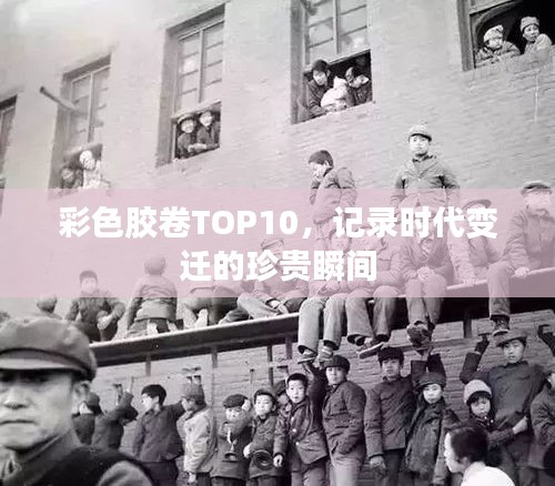 彩色胶卷TOP10，记录时代变迁的珍贵瞬间