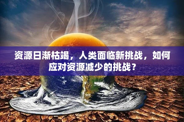 资源日渐枯竭，人类面临新挑战，如何应对资源减少的挑战？