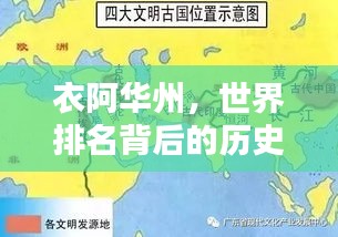 衣阿华州，世界排名背后的历史、经济与文化深度解析