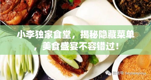 小李独家食堂，揭秘隐藏菜单，美食盛宴不容错过！