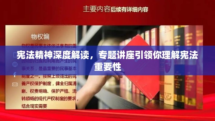 宪法精神深度解读，专题讲座引领你理解宪法重要性