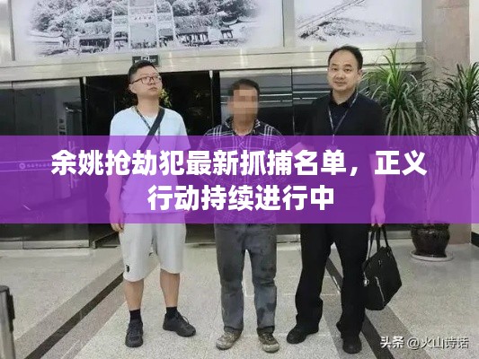 余姚抢劫犯最新抓捕名单，正义行动持续进行中